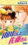 山田くんと佐藤さん(前編)
