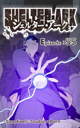 シェルター・アーク55