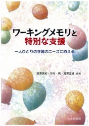 ワーキングメモリと特別な支援：一人ひとりの学習のニーズに応える