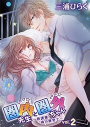 圏内先生と圏外ちゃん ～放課後、夜の教室で～ vol.2