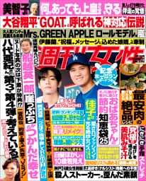 週刊女性 2025年 09月16日号