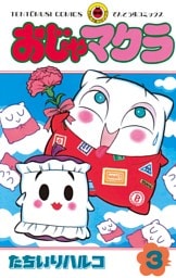 おじゃマクラ（３）