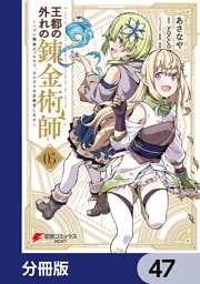 王都の外れの錬金術師【分冊版】　47