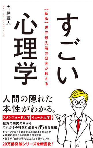 【新版】世界最先端の研究が教える すごい心理学
