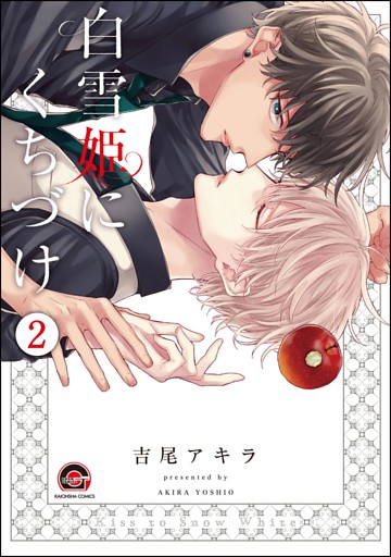 白雪姫にくちづけ（分冊版）　【第2話】