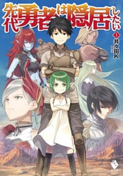 先代勇者は隠居したい 1【電子版書き下ろし付】