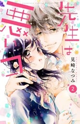 先生は悪いコ　分冊版（２）
