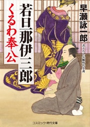 若旦那伊三郎くるわ奉公