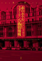 赤のホテル　スターリンの偽情報戦