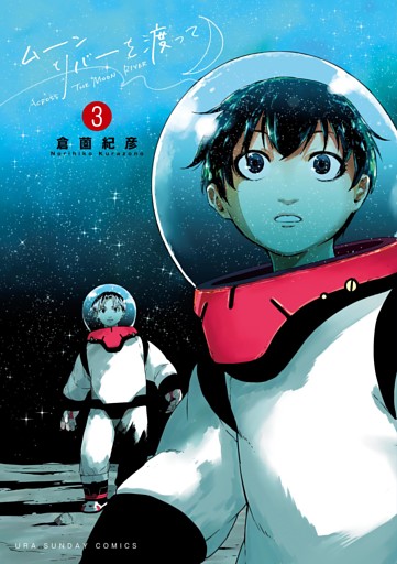 ムーンリバーを渡って（３）