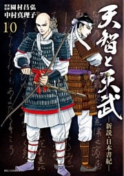 天智と天武　―新説・日本書紀―（１０）