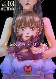 ＧＩＮＺＡ　ＳＵＧＡＲＳ 3巻