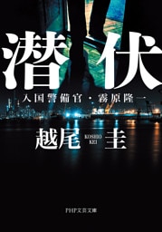 潜伏