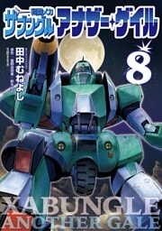 戦闘メカ ザブングル アナザー・ゲイル（８）