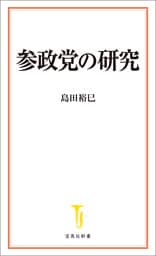 参政党の研究