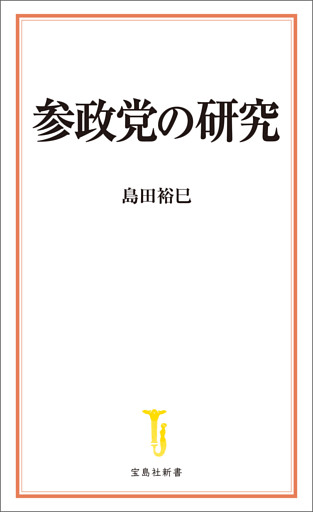 参政党の研究