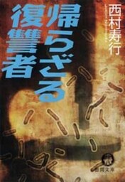 帰らざる復讐者