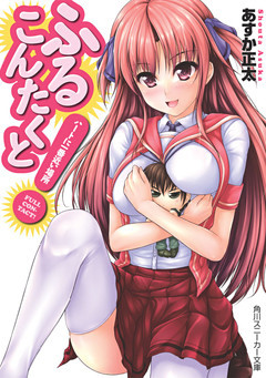 ふるこんたくと！