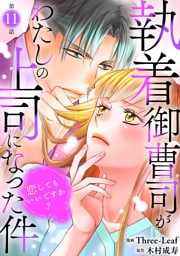 執着御曹司がわたしの上司になった件～恋してもいいですか？～11