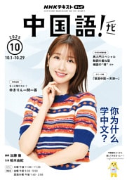 ＮＨＫテレビ 中国語！ ナビ2025年10月号