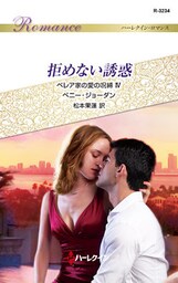 拒めない誘惑　ベレア家の愛の呪縛 ＩＶ