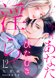 今宵あなたとひたむき淫ら【分冊版】 12話