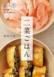 二菜ごはん温と生 両方食べてカラダを整える