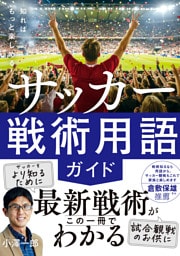 知ればもっと楽しめる！　サッカー戦術用語ガイド