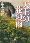 天上の花の雨（小学館文庫）