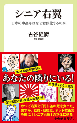 シニア右翼　日本の中高年はなぜ右傾化するのか