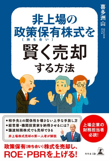 非上場の政策保有（持ち合い）株式を賢く売却する方法