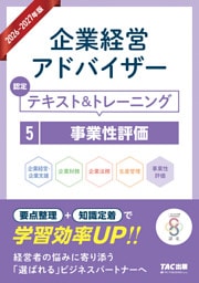 2026-2027年版 企業経営アドバイザー 認定テキスト＆トレーニング ５事業性評価