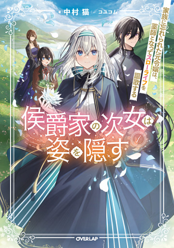 侯爵家の次女は姿を隠す