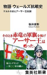 物語　ウェールズ抗戦史　ケルトの民とアーサー王伝説