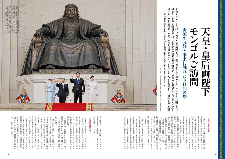 天皇・皇后両陛下 モンゴルご訪問　両国の友好と未来に触れた8日間の旅