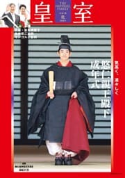 皇室 THE IMPERIAL FAMILY 令和8年夏 第108号