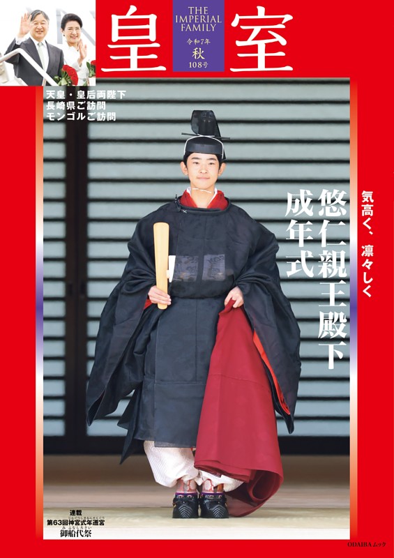 皇室 THE IMPERIAL FAMILY 令和8年夏 第108号