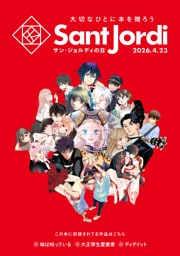 【無料小冊子】　大切なひとに本を贈ろう～サンジョルディフェア～　＜青年版＞