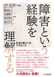 障害という経験を理解する：社会と個人へのアプローチ