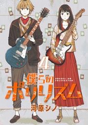 僕らのポリリズム(話売り)　#4