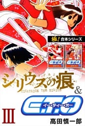【極！合本シリーズ】シリウスの痕＆Ｅ.Ｔ.Ｏ.3巻
