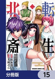 転生北斎　裏稼業やりながら漫画家目指します【分冊版】　15
