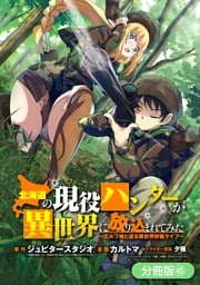北海道の現役ハンターが異世界に放り込まれてみた ～エルフ嫁と巡る異世界狩猟ライフ～【分冊版】 45巻