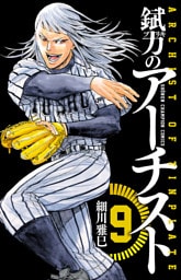 錻力のアーチスト　9