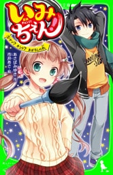 いみちぇん！（５）　ウソ？　ホント？　まぼろしの札