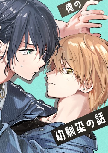 俺の幼馴染の話 １