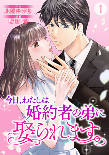 今日、わたしは婚約者の弟に娶られます。