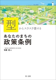 「型」からスラスラ書ける　あなたのまちの政策条例
