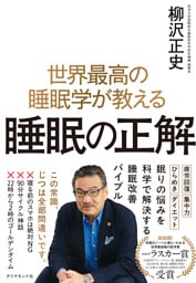 世界最高の睡眠学が教える 睡眠の正解