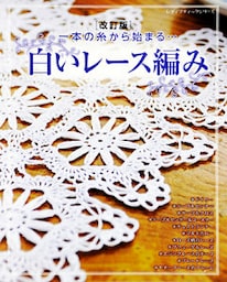 改訂版　白いレース編み